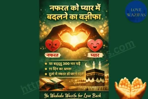 5 Nafrat ko pyar me badalne ka wazifa