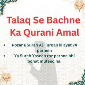 Talaq Se Bachne Ka Qurani Amal