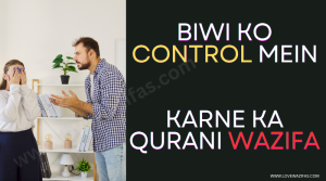 Biwi ko Control Mein Karne Ka Qurani Wazifa